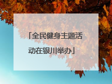 全民健身主题活动在银川举办