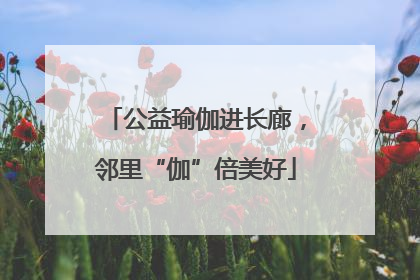 公益瑜伽进长廊，邻里“伽”倍美好