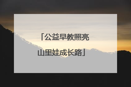公益早教照亮山里娃成长路