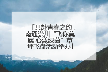 共赴青春之约，南通崇川“飞你莫属 心漾绿茵”草坪飞盘活动举办