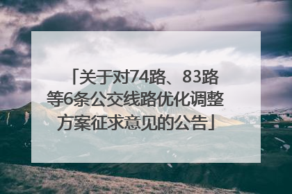 关于对74路、83路等6条公交线路优化调整方案征求意见的公告