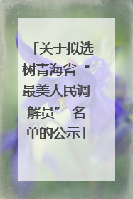 关于拟选树青海省“最美人民调解员” 名单的公示