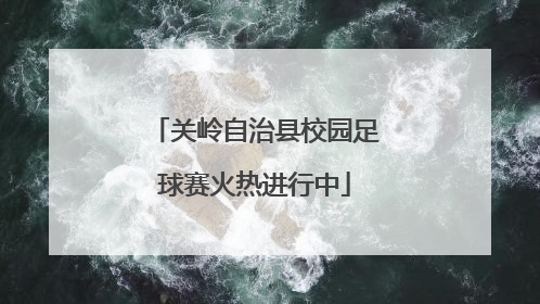 关岭自治县校园足球赛火热进行中