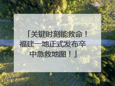 关键时刻能救命！福建一地正式发布卒中急救地图！