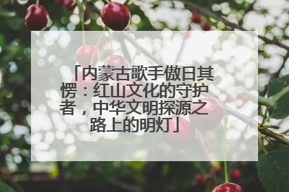内蒙古歌手傲日其愣：红山文化的守护者，中华文明探源之路上的明灯