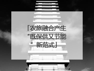 农旅融合产生“既保供又节能”新范式