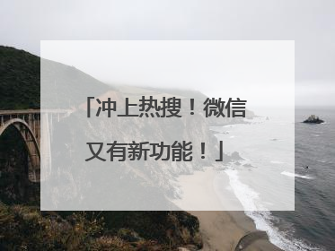冲上热搜！微信又有新功能！