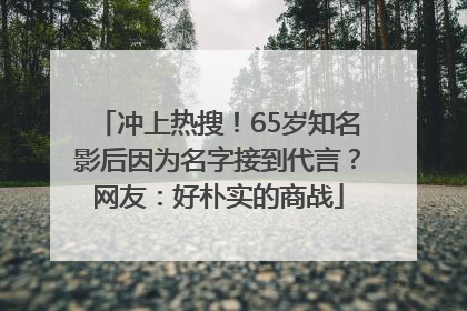 冲上热搜！65岁知名影后因为名字接到代言？网友：好朴实的商战