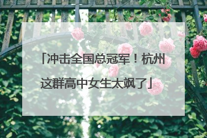 冲击全国总冠军！杭州这群高中女生太飒了