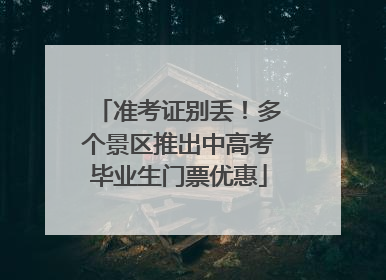 准考证别丢！多个景区推出中高考毕业生门票优惠
