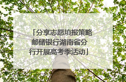 分享志愿填报策略 邮储银行湖南省分行开展高考季活动