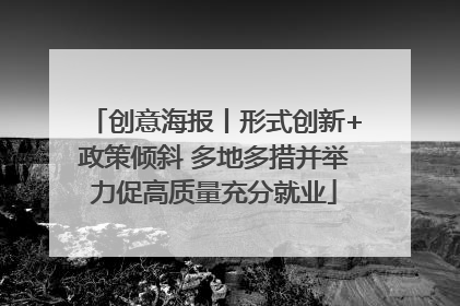 创意海报丨形式创新+政策倾斜 多地多措并举力促高质量充分就业