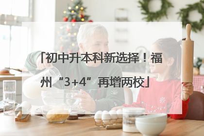 初中升本科新选择！福州“3+4”再增两校