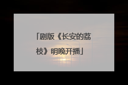 剧版《长安的荔枝》明晚开播