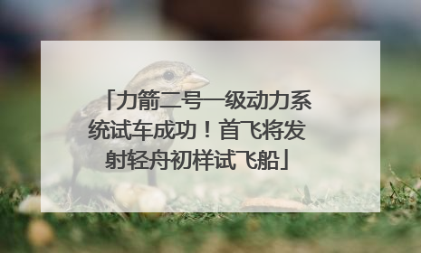 力箭二号一级动力系统试车成功！首飞将发射轻舟初样试飞船