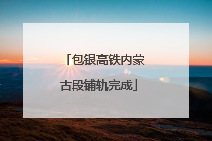 包银高铁内蒙古段铺轨完成