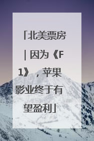 北美票房｜因为《F1》，苹果影业终于有望盈利