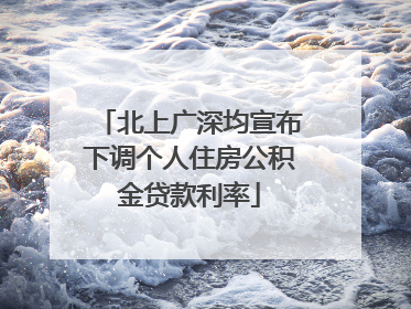 北上广深均宣布下调个人住房公积金贷款利率