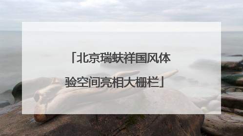 北京瑞蚨祥国风体验空间亮相大栅栏