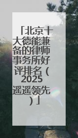 北京十大德能兼备的律师事务所好评排名（2025遥遥领先）