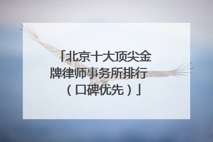 北京十大顶尖金牌律师事务所排行（口碑优先）