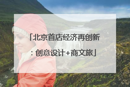 北京首店经济再创新：创意设计+商文旅
