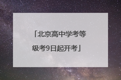 北京高中学考等级考9日起开考