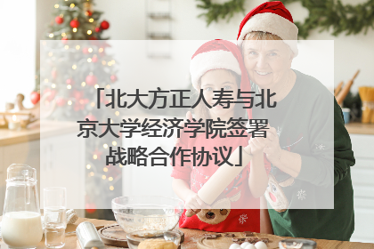 北大方正人寿与北京大学经济学院签署战略合作协议
