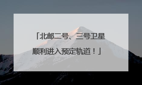 北邮二号、三号卫星顺利进入预定轨道！