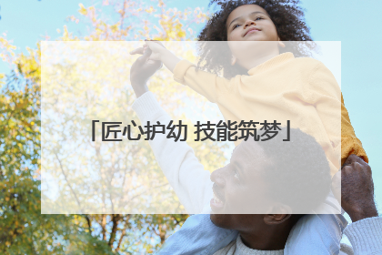 匠心护幼 技能筑梦