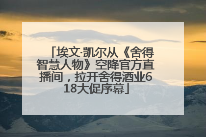 埃文·凯尔从《舍得智慧人物》空降官方直播间，拉开舍得酒业618大促序幕