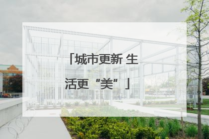 城市更新 生活更“美”