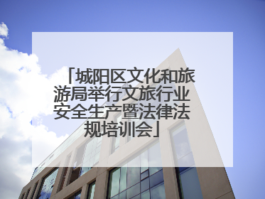城阳区文化和旅游局举行文旅行业安全生产暨法律法规培训会