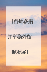 各地多措并举稳外贸促发展