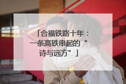 合福铁路十年：一条高铁串起的“诗与远方”