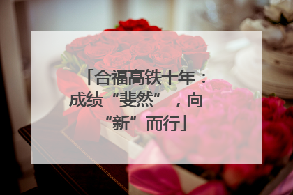 合福高铁十年：成绩“斐然”，向“新”而行