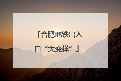 合肥地铁出入口“大变样”