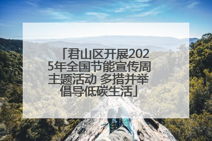 君山区开展2025年全国节能宣传周主题活动 多措并举倡导低碳生活