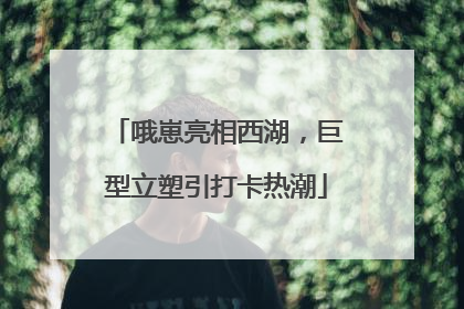 哦崽亮相西湖，巨型立塑引打卡热潮