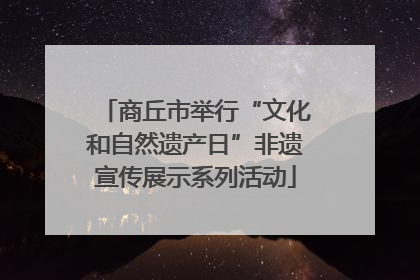 商丘市举行“文化和自然遗产日”非遗宣传展示系列活动