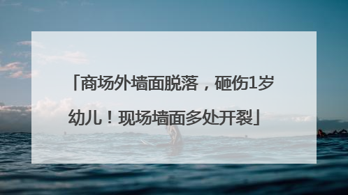 商场外墙面脱落，砸伤1岁幼儿！现场墙面多处开裂