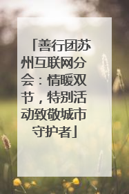 善行团苏州互联网分会：情暖双节，特别活动致敬城市守护者