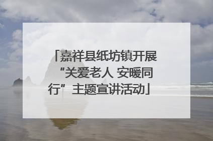 嘉祥县纸坊镇开展“关爱老人 安暖同行”主题宣讲活动