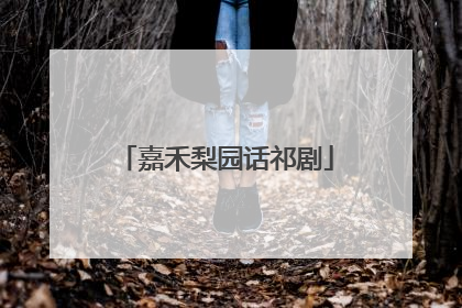 嘉禾梨园话祁剧