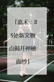 嘉禾：35处新文物点揭开神秘面纱