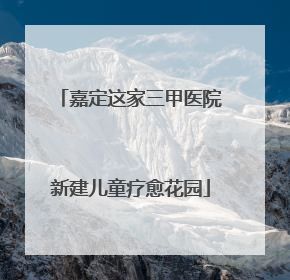 嘉定这家三甲医院新建儿童疗愈花园