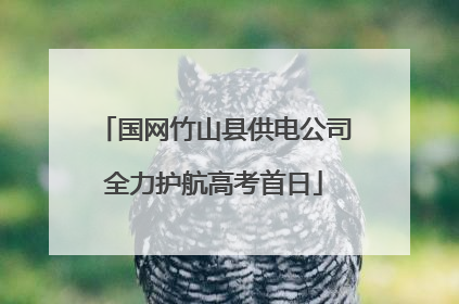 国网竹山县供电公司全力护航高考首日