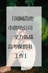 国网高密市供电公司：全力备战高考保供电工作