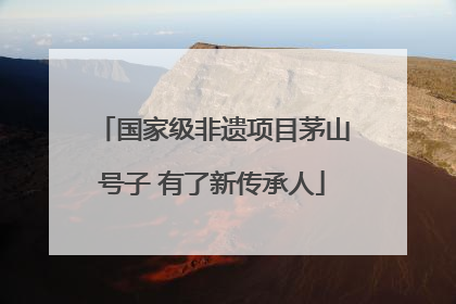 国家级非遗项目茅山号子 有了新传承人
