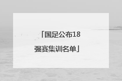 国足公布18强赛集训名单